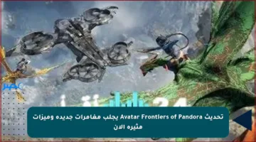 تحديث Avatar Frontiers of Pandora يجلب مغامرات جديدة وميزات مثيرة الآن